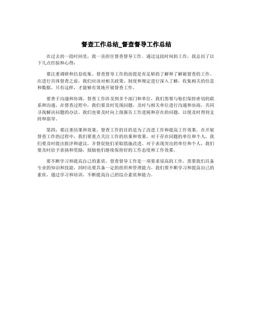 督查工作总结_督查督导工作总结