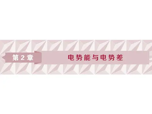 第1节 电场力做功与电势能