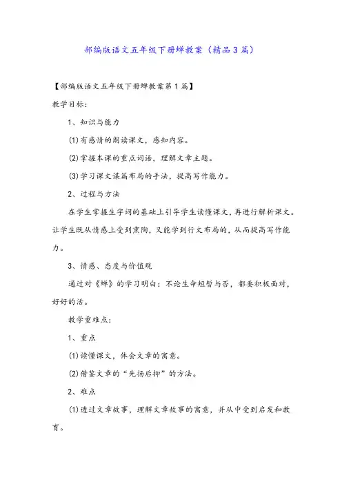 部编版语文五年级下册蝉教案(精品3篇)