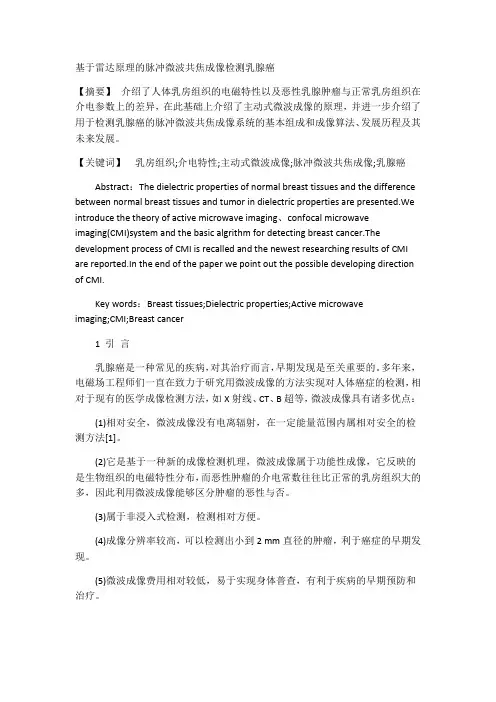 基于雷达原理的脉冲微波共焦成像检测乳腺癌