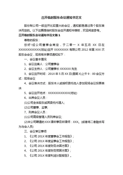 召开临时股东会议通知书范文