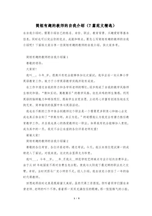 简短有趣的教师的自我介绍(7篇范文精选)