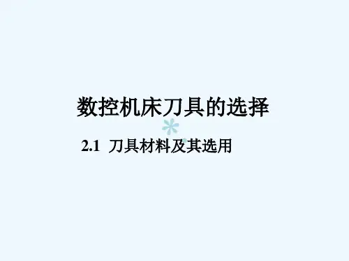 数控机床刀具选择[PPT课件]