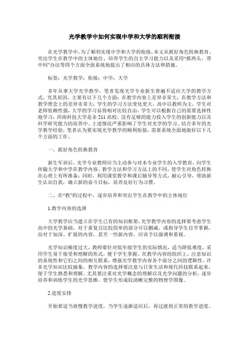光学教学中如何实现中学和大学的顺利衔接