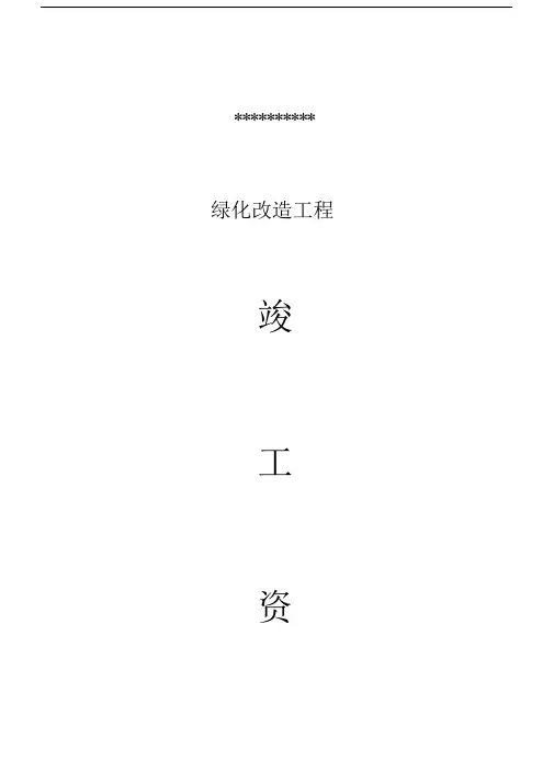 园林绿化工程竣工资料.docx