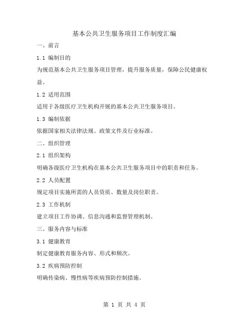 基本公共卫生服务项目工作制度汇编