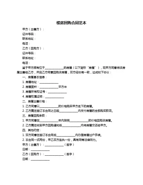 楼房回购合同范本