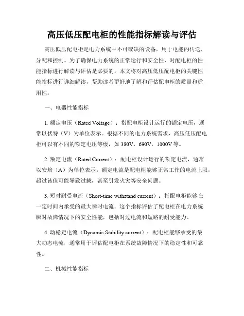 高压低压配电柜的性能指标解读与评估
