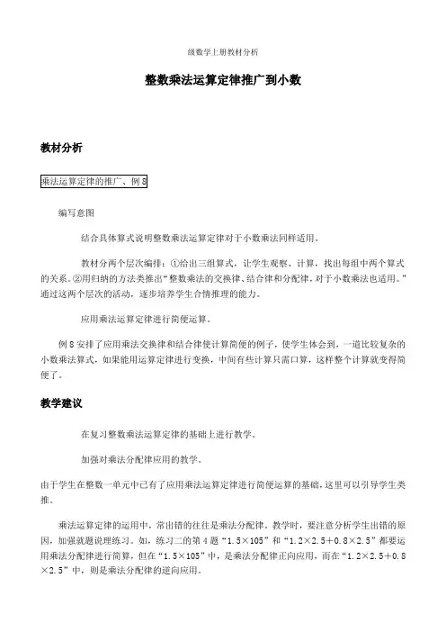整数乘法运算定律推广到小数教材分析