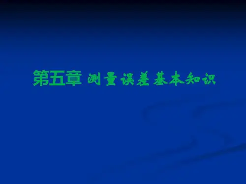 测量误差基本知识(全面实例)