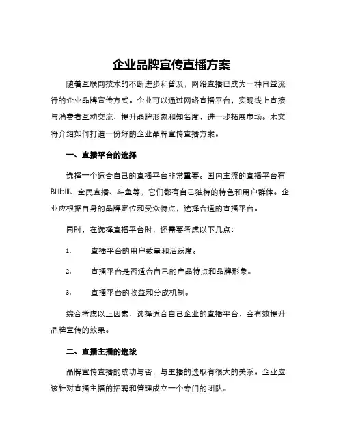 企业品牌宣传直播方案