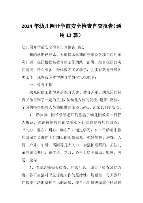 2024年幼儿园开学前安全检查自查报告(通用13篇)