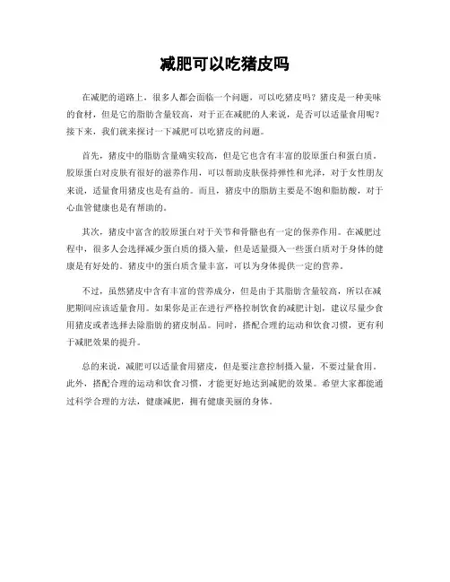 减肥可以吃猪皮吗