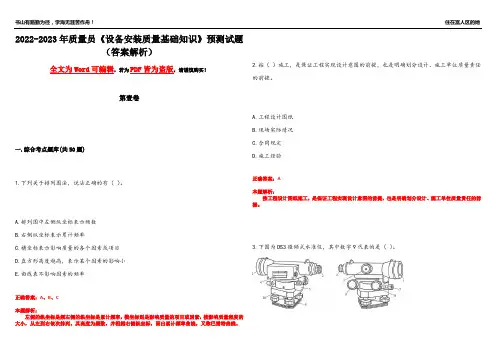 2022-2023年质量员《设备安装质量基础知识》预测试题18(答案解析)