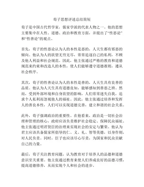 荀子思想评述总结简短