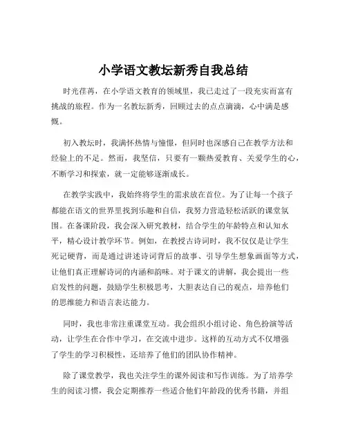 小学语文教坛新秀自我总结