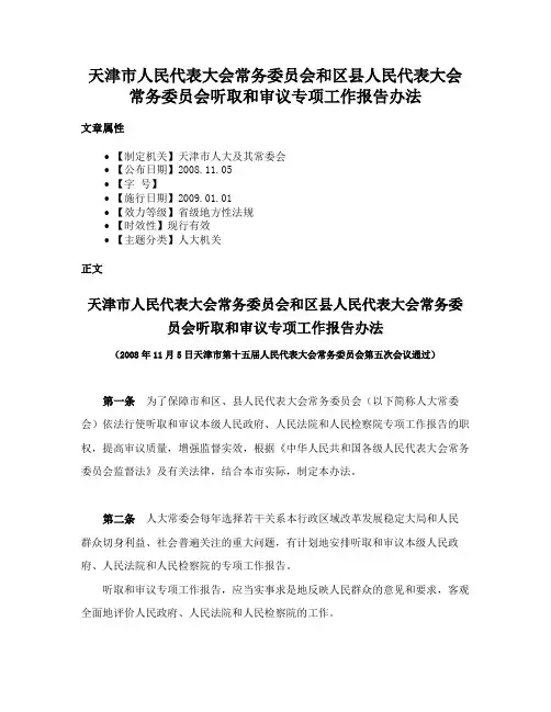 天津市人民代表大会常务委员会和区县人民代表大会常务委员会听取和审议专项工作报告办法