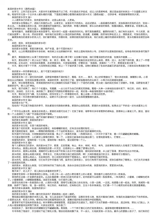 美丽的家乡作文（通用35篇）