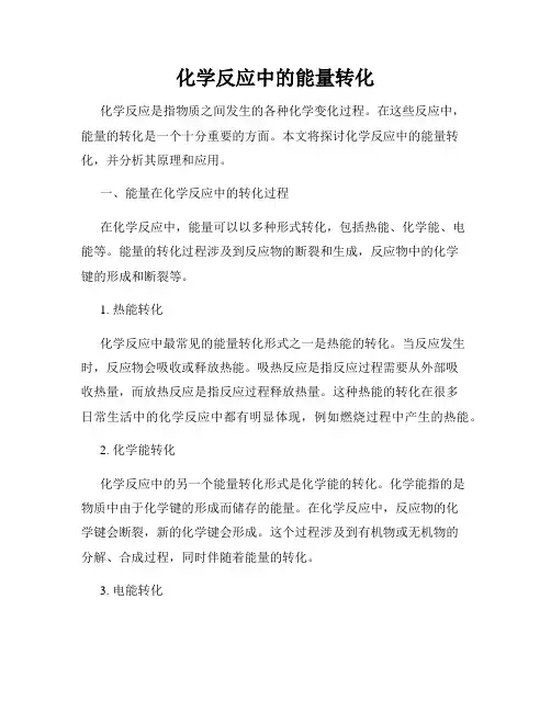 化学反应中的能量转化