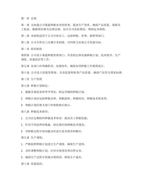 果蔬种植公司规章管理制度
