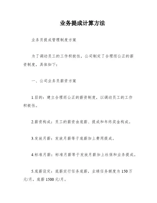 业务提成计算方法
