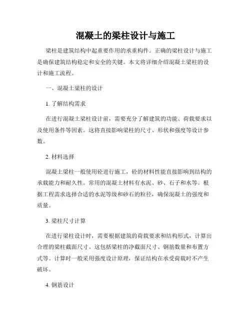 混凝土的梁柱设计与施工