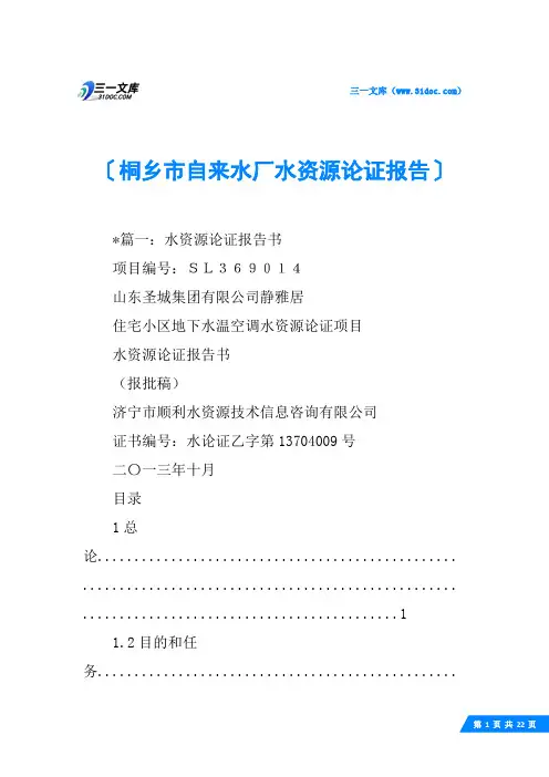 桐乡市自来水厂水资源论证报告