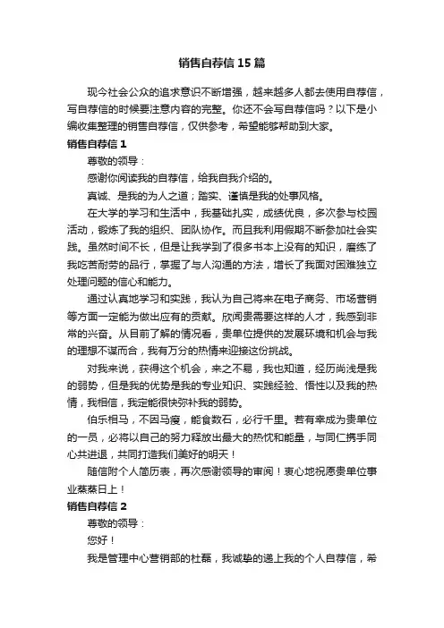 销售自荐信15篇