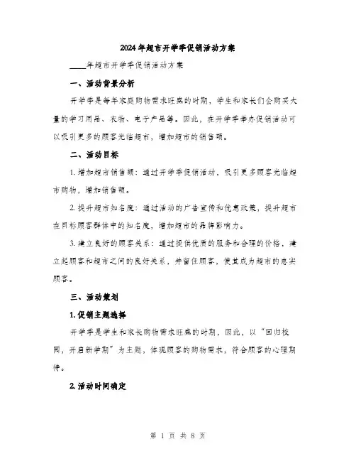 2024年超市开学季促销活动方案(2篇)