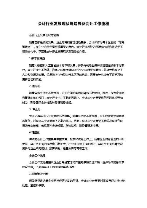 会计行业发展现状与趋势及会计工作流程