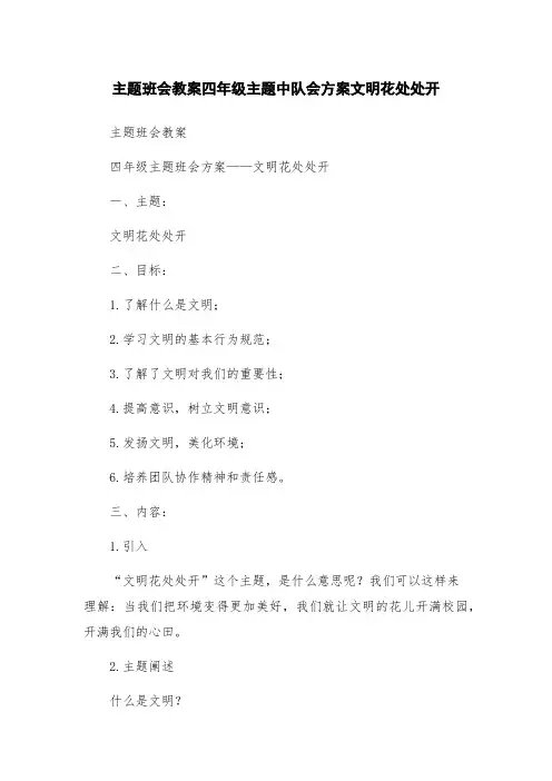 主题班会教案四年级主题中队会方案文明花处处开
