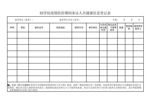 某某学校学院大学中学小学疫情防控期间来访人员健康信息登记表
