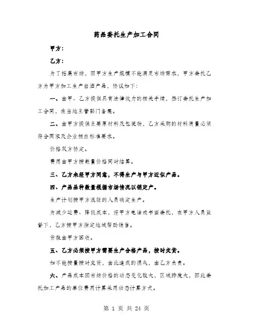 药品委托生产加工合同(六篇)