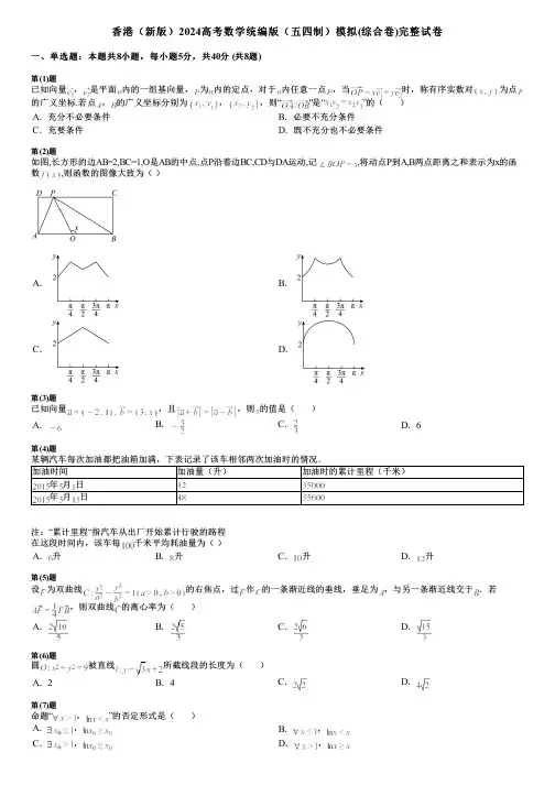 香港(新版)2024高考数学统编版(五四制)模拟(综合卷)完整试卷