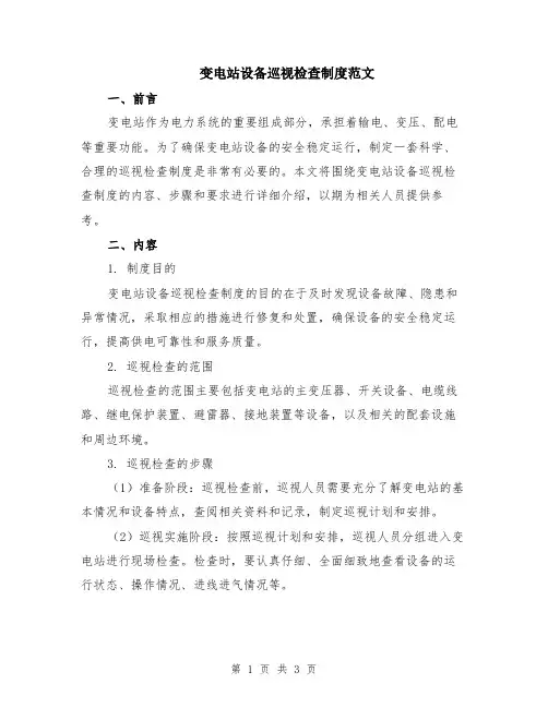 变电站设备巡视检查制度范文