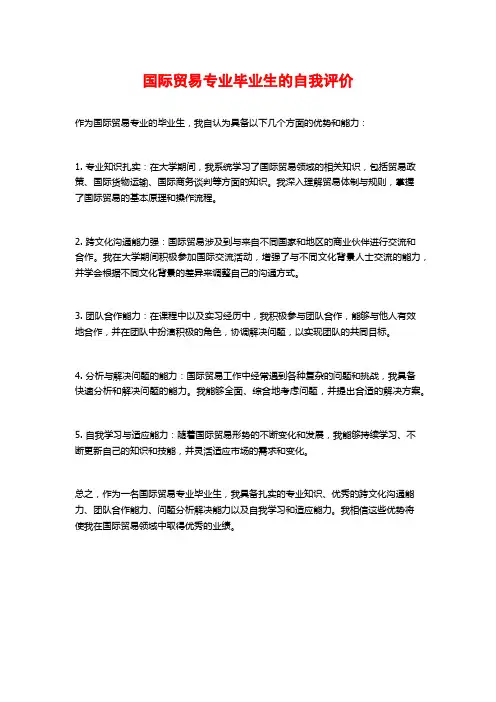 国际贸易专业毕业生的自我评价 (2)