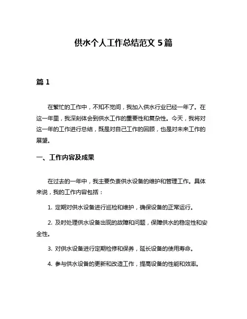 供水个人工作总结范文5篇