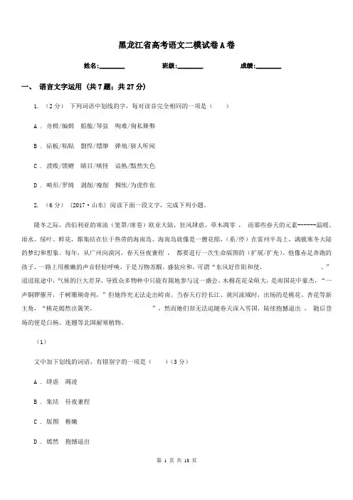 黑龙江省高考语文二模试卷A卷