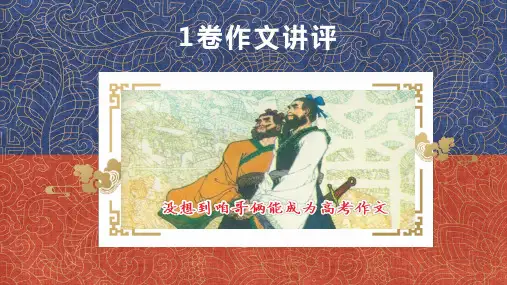 高考全国1卷作文深度解读 PPT课件 (29张)