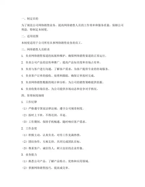 网络销售人员的管理制度范文