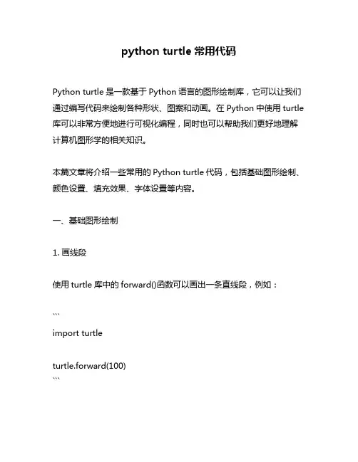 python turtle常用代码