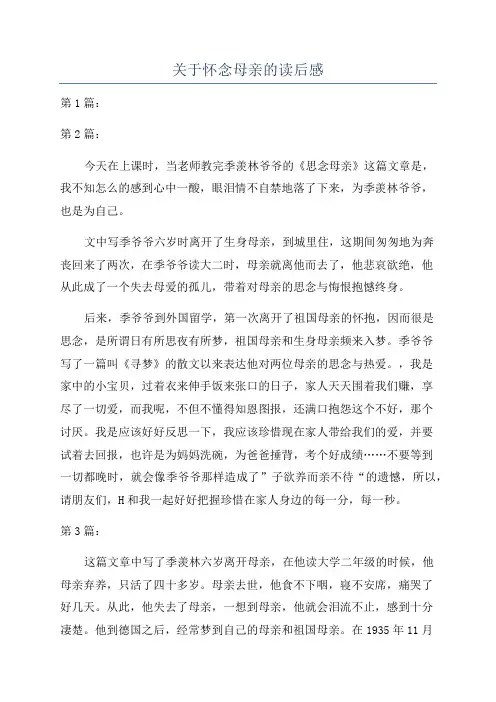 关于怀念母亲的读后感