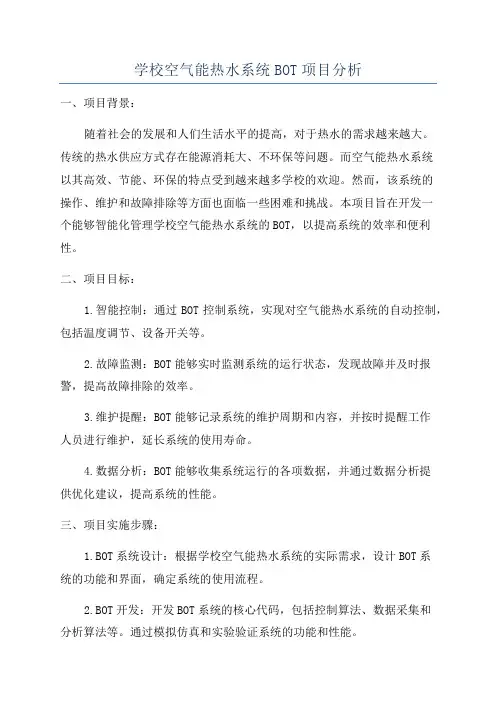 学校空气能热水系统BOT项目分析