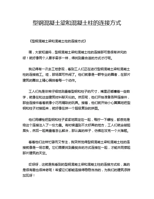 型钢混凝土梁和混凝土柱的连接方式