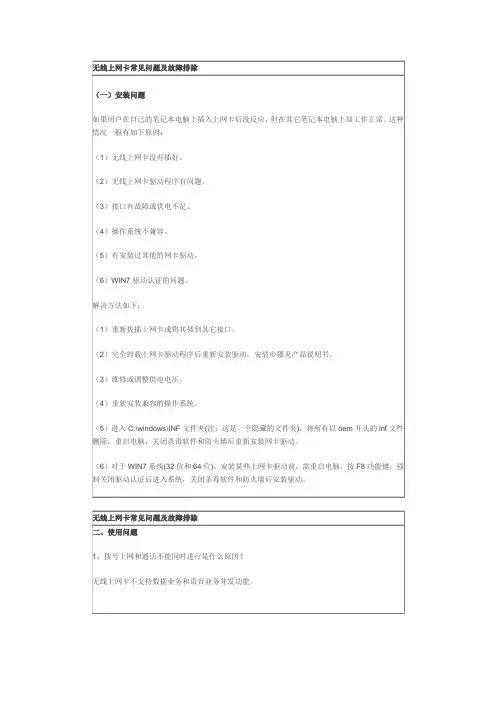 无线上网卡常见问题及故障排除