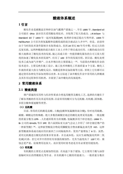 酸液体系