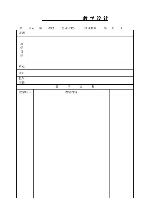 小学语文教案模板(表格)(1)