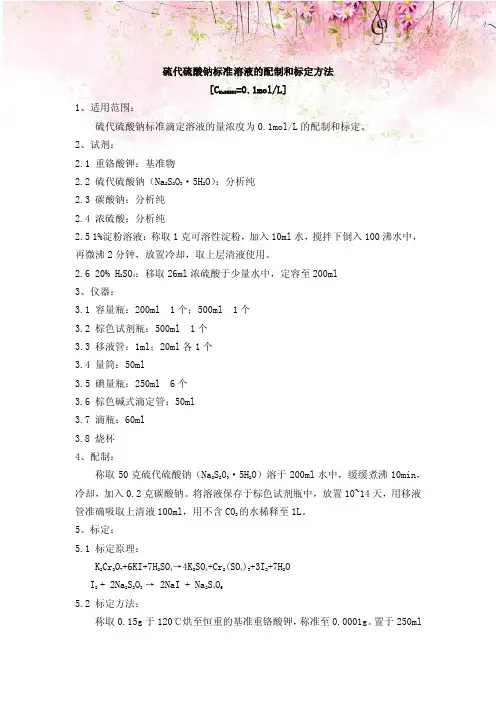 硫代硫酸钠标准溶液的配制和标定方法