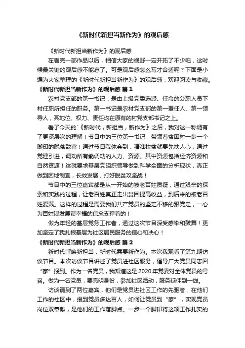 《新时代新担当新作为》的观后感