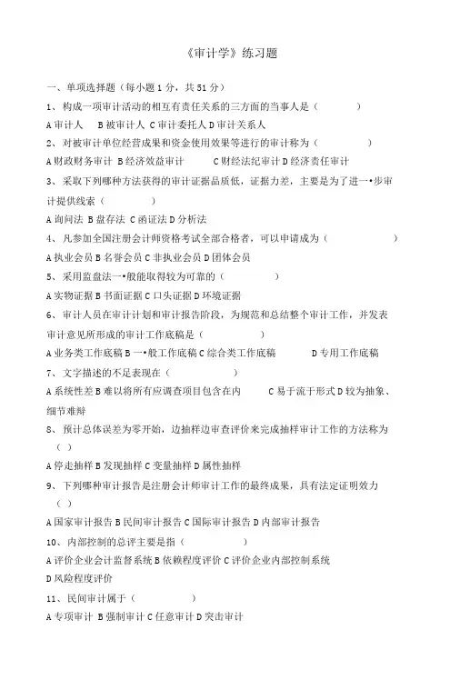审计学练习题..doc